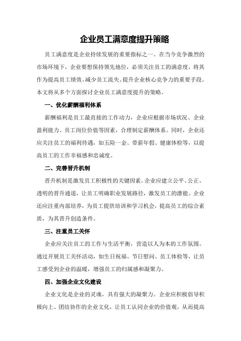 企业员工满意度提升策略