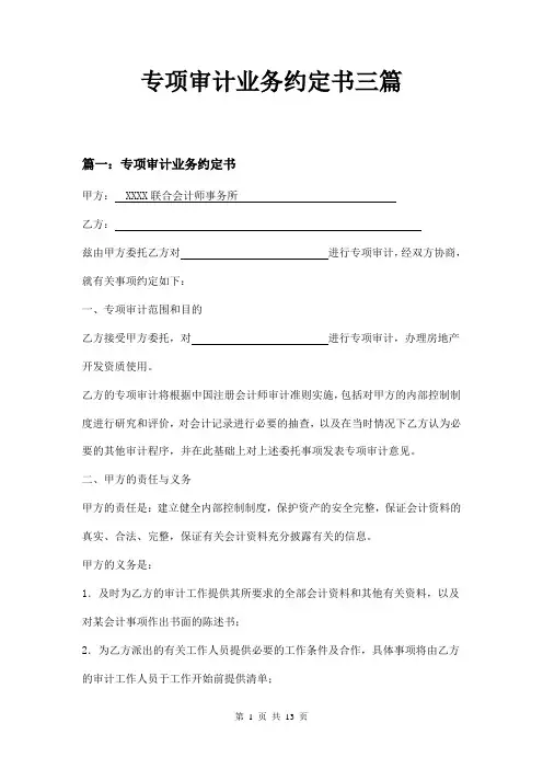 专项审计业务约定书三篇