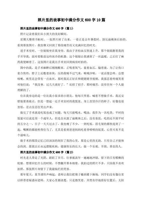 照片里的故事初中满分作文600字10篇