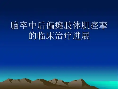 最新脑卒中后偏瘫肢体-药学医学精品资料