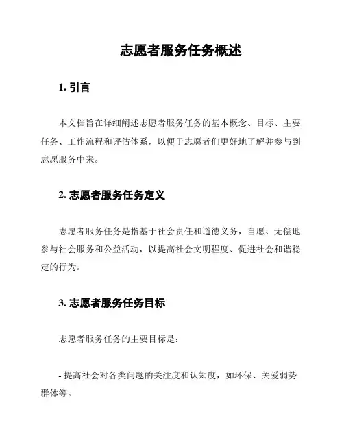 志愿者服务任务概述