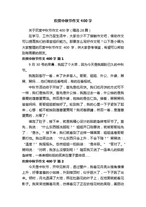 欢度中秋节作文400字
