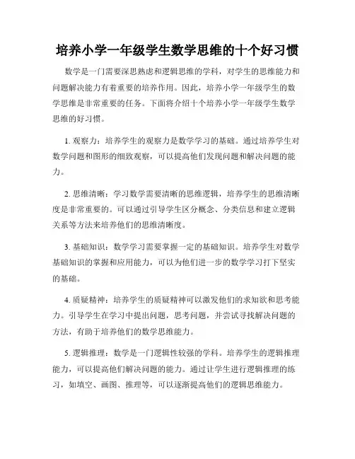 培养小学一年级学生数学思维的十个好习惯
