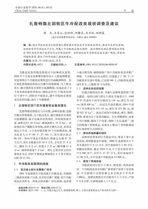 扎鲁特旗北部牧区牛冷配改良现状调查及建议