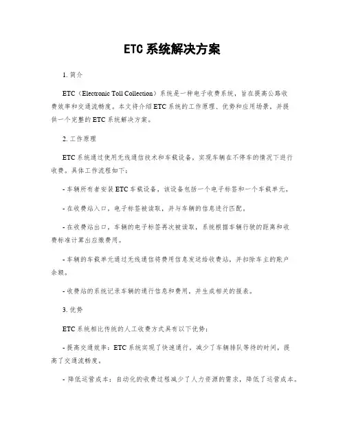 ETC系统解决方案