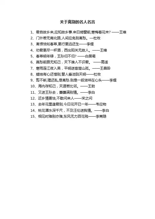 关于离别的名人名言