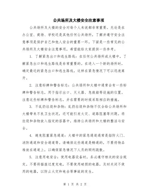 公共场所及大楼安全注意事项