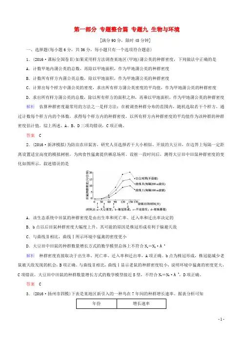 高考生物二轮复习 专题辅导与训练 第一部分 专题整合篇 专题九 生物与环境