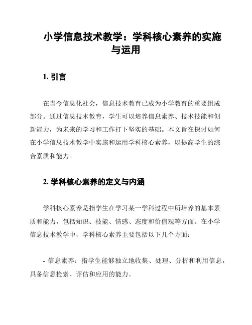 小学信息技术教学：学科核心素养的实施与运用
