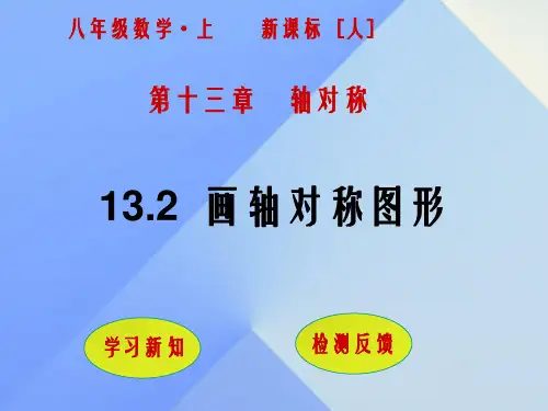 八年级数学上册 13.2 画轴对称图形(第1课时)课件 (新版)新人教版