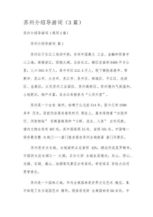苏州介绍导游词(3篇)