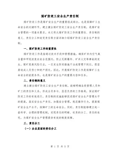 煤矿防突工安全生产责任制(三篇)