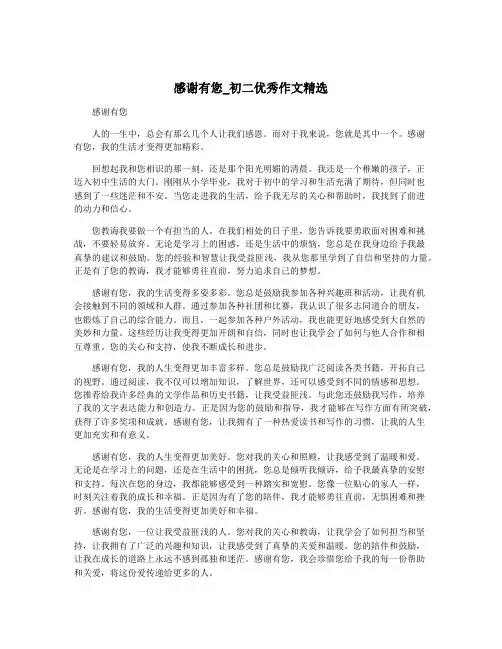 感谢有您_初二优秀作文精选