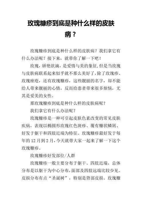 玫瑰糠疹到底是种什么样的皮肤病？