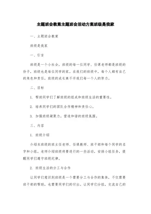 主题班会教案主题班会活动方案班级是我家
