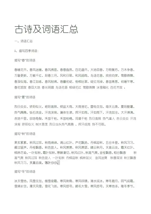 北师大版五年级上册语文古诗及四字词汇
