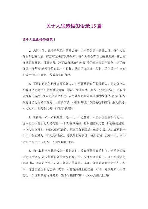 关于人生感悟的语录15篇