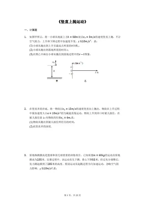 高考物理计算题复习《竖直上抛运动》(解析版)
