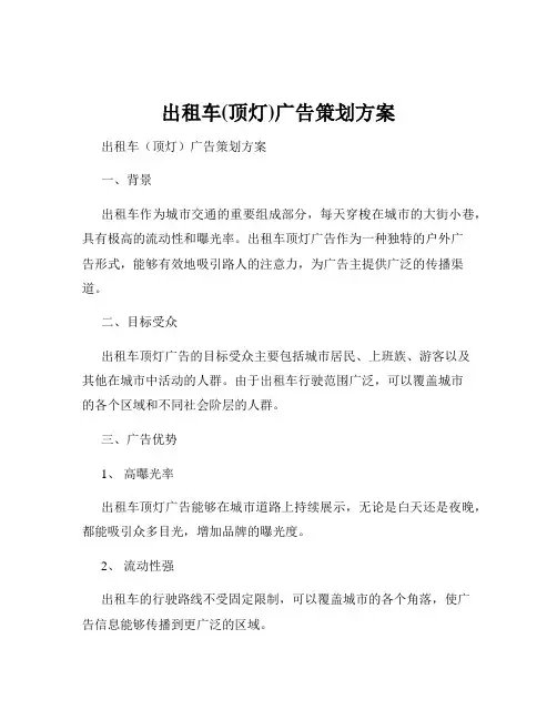 出租车(顶灯)广告策划方案