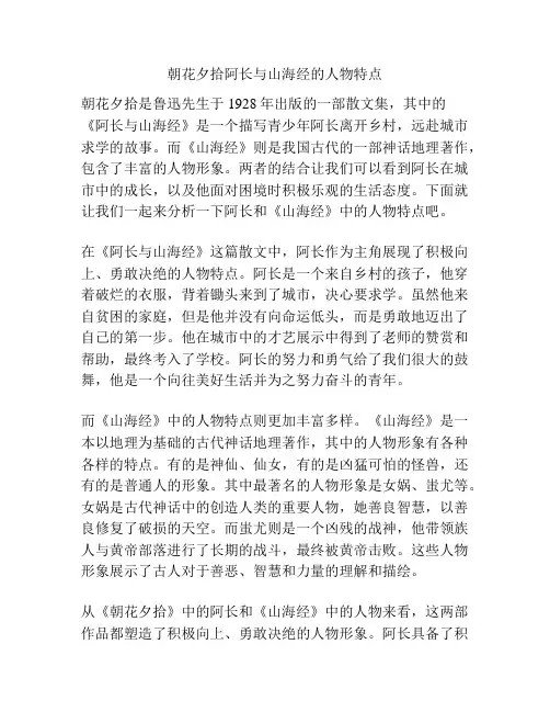 朝花夕拾阿长与山海经的人物特点