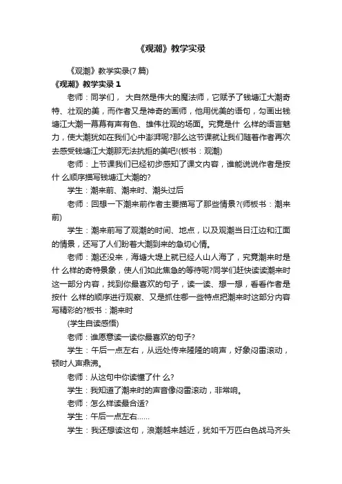 《观潮》教学实录（7篇）