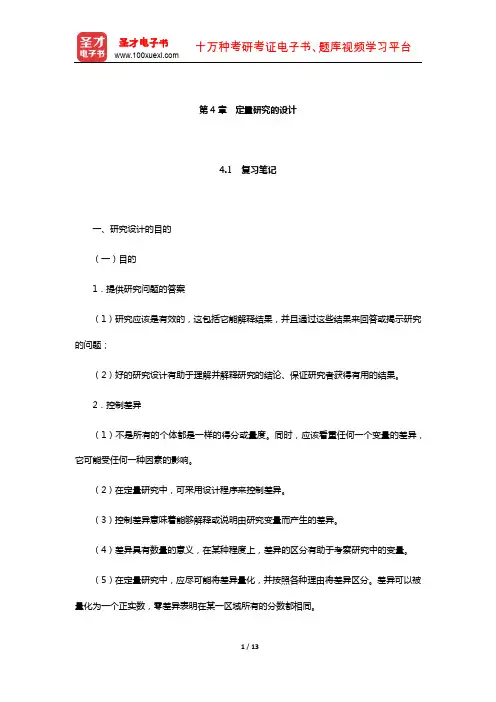 袁振国《教育研究方法》笔记和习题(含考研真题)详解(定量研究的设计)