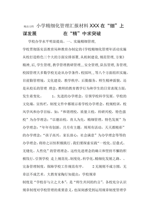 最新XXX小学精细化管理汇报材料