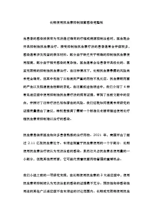 长期使用抗生素抑制细菌感染完整版