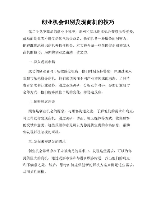 创业机会识别发现商机的技巧