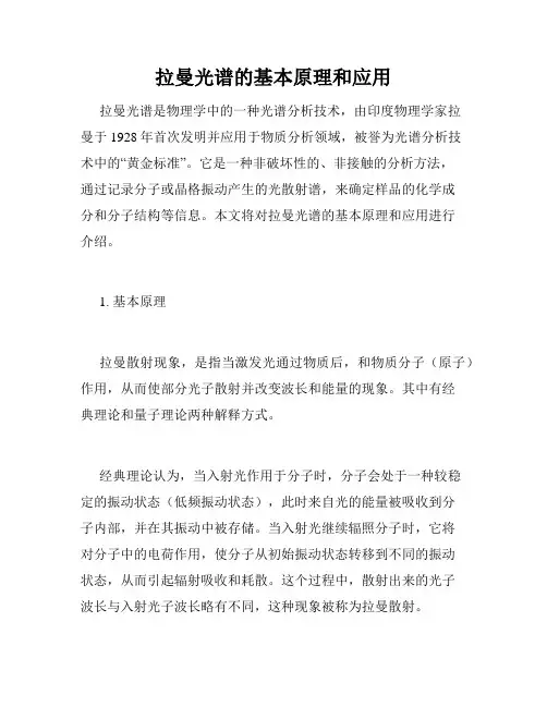 拉曼光谱的基本原理和应用