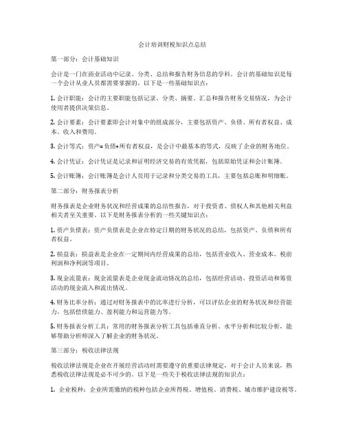 会计培训财税知识点总结