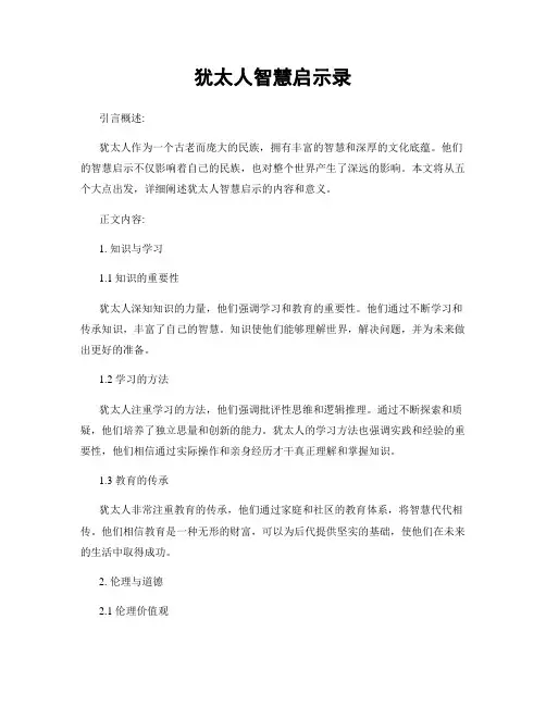犹太人智慧启示录