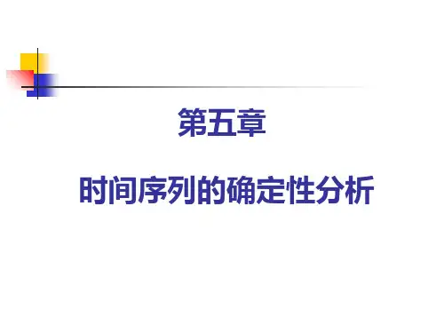 时间序列的确定性分析
