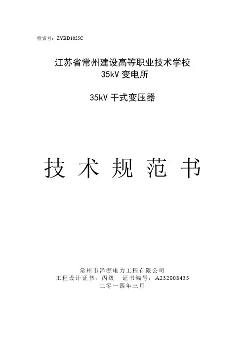 35kV干式变压器技术规范书.