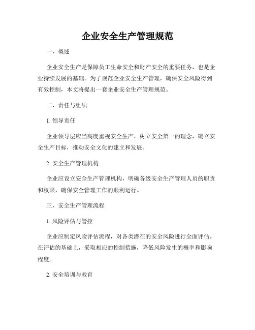 企业安全生产管理规范