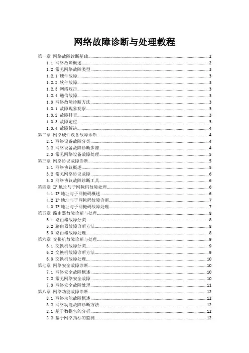 网络故障诊断与处理教程