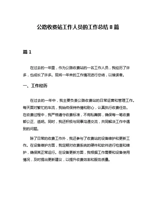 公路收费站工作人员的工作总结8篇