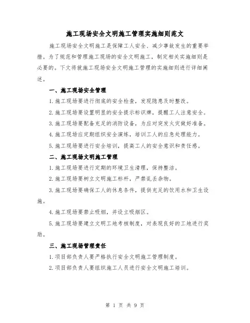 施工现场安全文明施工管理实施细则范文（3篇）