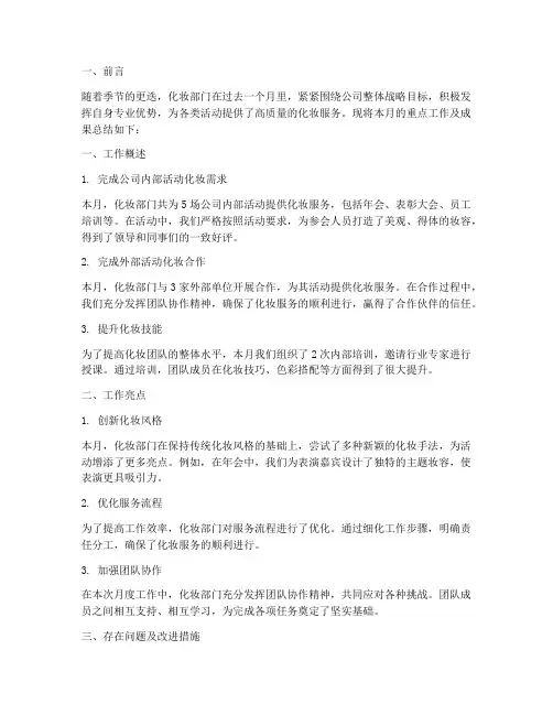 化妆部门月度总结范文