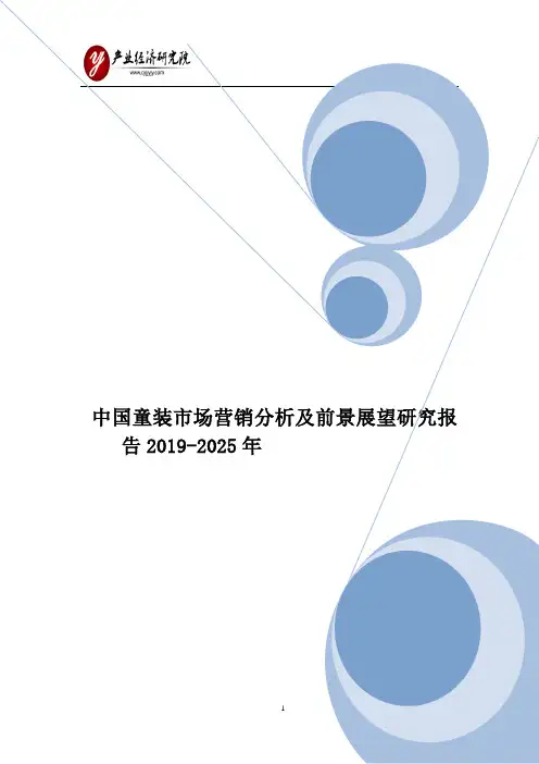 中国童装市场营销分析及前景展望研究报告2019-2025年