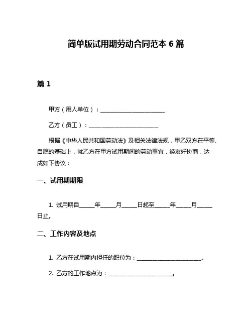 简单版试用期劳动合同范本6篇