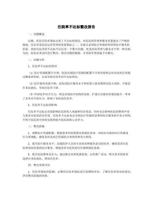 住院率不达标整改报告