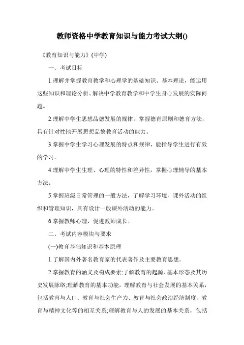 教师资格中学教育知识与能力考试大纲().doc