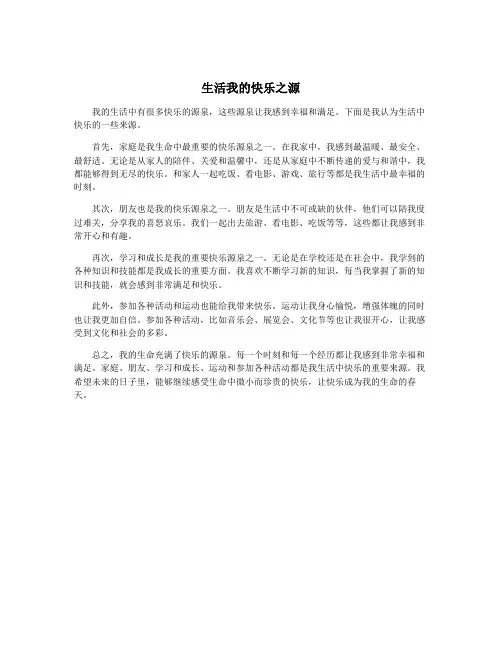 生活我的快乐之源
