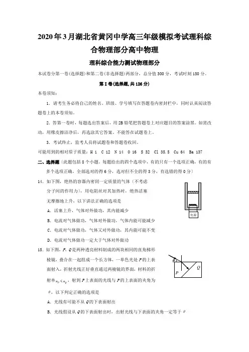 2020年3月湖北省黄冈中学高三年级模拟考试理科综合物理部分高中物理