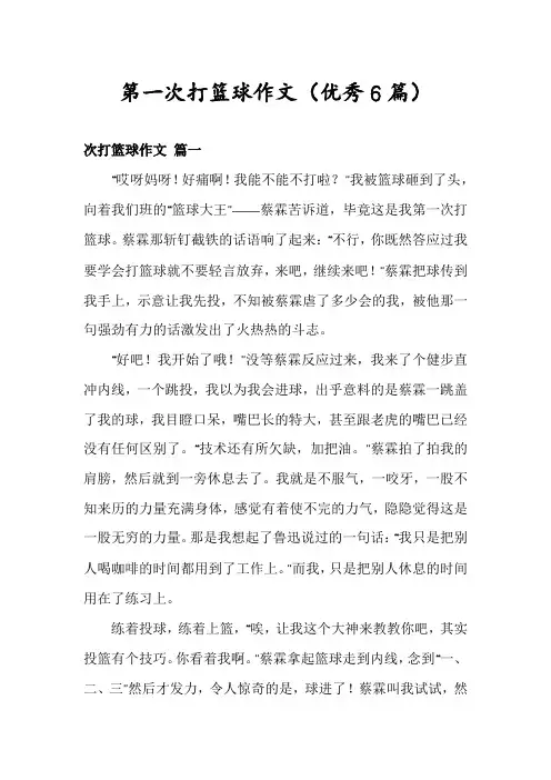 第一次打篮球作文(优秀6篇)