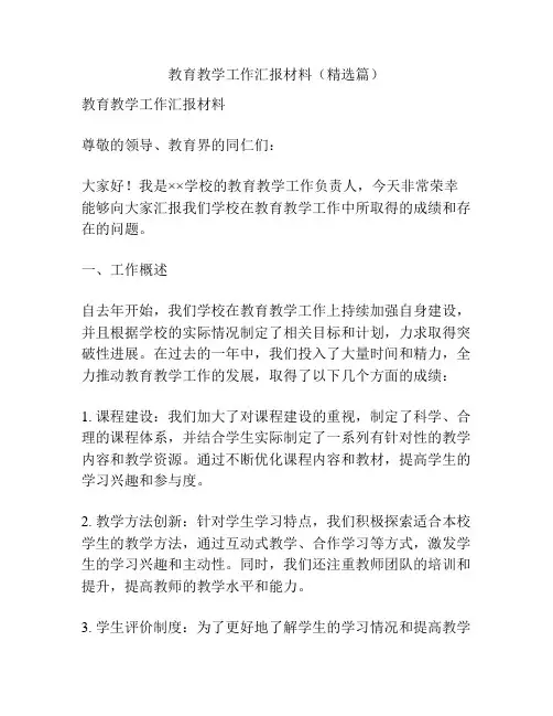教育教学工作汇报材料(精选篇)