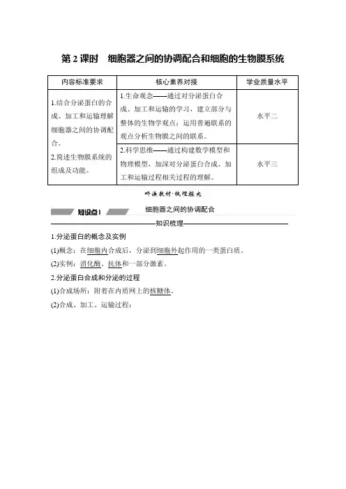 人教版  必修一 细胞器之间的协调配合和细胞的生物膜系统 教案