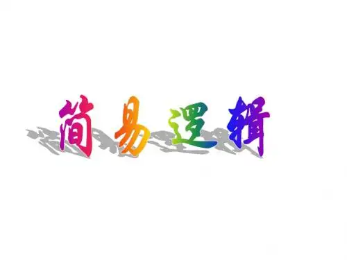 02简易逻辑--命题的四种形式(中学课件2019)