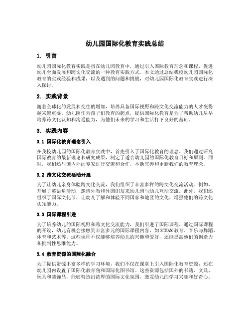 幼儿园国际化教育实践总结